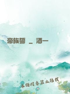 帝族誓約