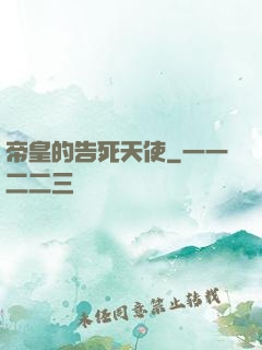 帝皇的告死天使