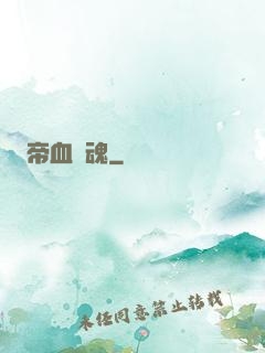 帝血龍魂