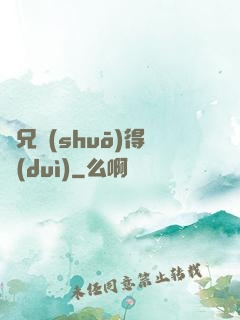 師兄說(shuō)得對(duì)