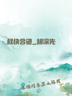 師叔快合道