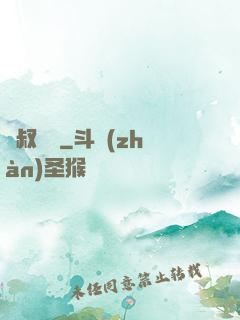 師叔無敵