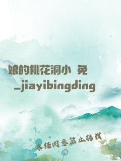 師娘的桃花洞小說免費閱讀