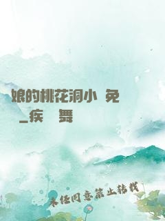 師娘的桃花洞小說免費閱讀