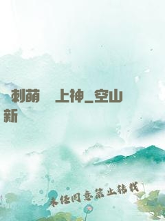 帶刺萌寵誘上神