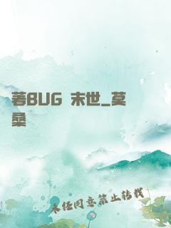 帶著BUG闖末世