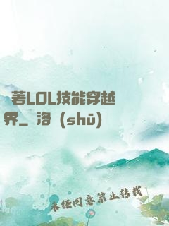 帶著LOL技能穿越異界