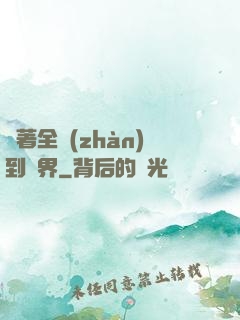 帶著全戰(zhàn)到異界