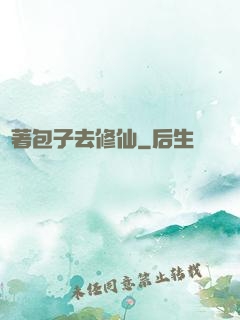 帶著包子去修仙