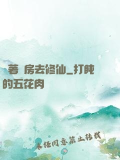 帶著廚房去修仙