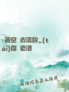 帶著空間去流放