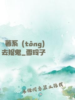 帶著系統(tǒng)去捉鬼