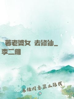 帶著老婆女兒去修仙