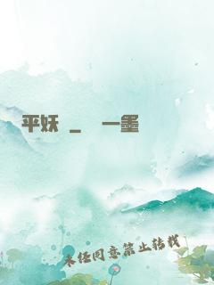 平妖紀