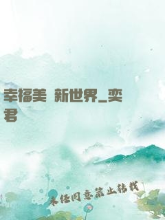 幸福美麗新世界