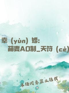 幸運(yùn)閃婚：寶貝萌妻AO制