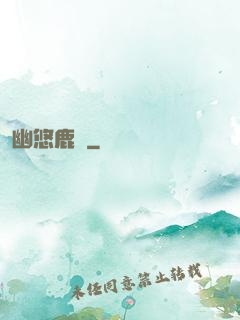 幽悠鹿鳴