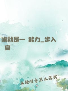幽默是一種能力