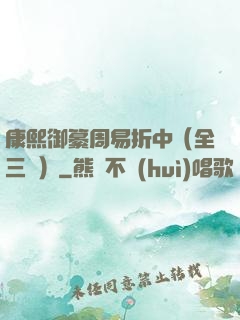 康熙御纂周易折中（全三冊）