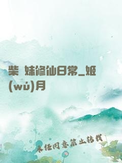 廢柴師妹修仙日常