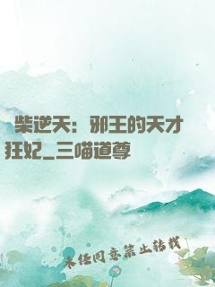 廢柴逆天：邪王的天才狂妃