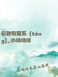 彩色收集系統(tǒng)