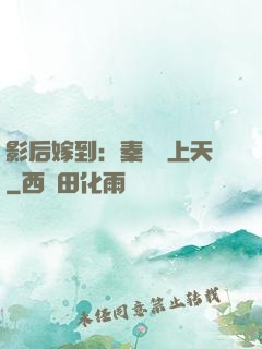 影后嫁到：秦爺寵上天