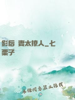 影后嬌妻太撩人