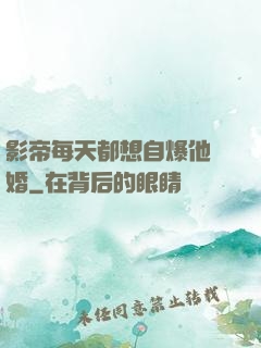 影帝每天都想自爆他隱婚