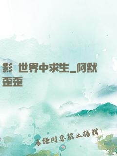 影視世界中求生