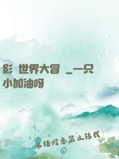 影視世界大冒險