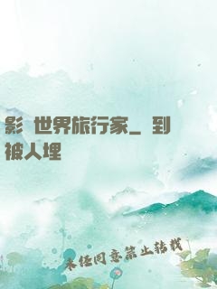 影視世界旅行家