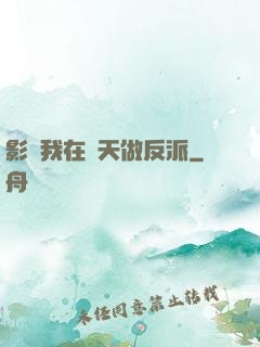 影視我在諸天做反派