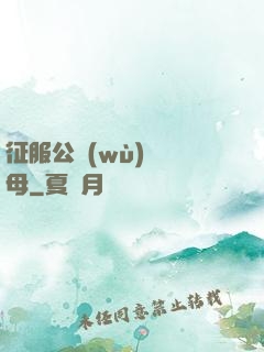 征服公務(wù)員韻母