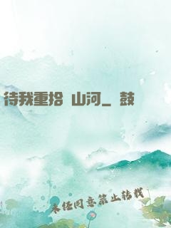 待我重拾舊山河