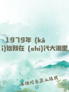 從1979年開(kāi)始我在時(shí)代大潮里