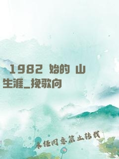 從1982開始的趕山生涯