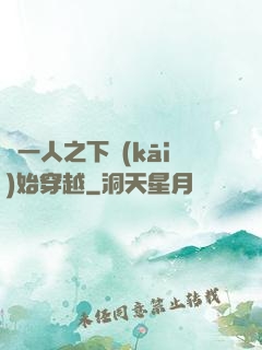 從一人之下開(kāi)始穿越