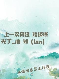 從上一次向往開始被曝光了