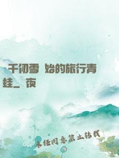從千仞雪開始的旅行青蛙