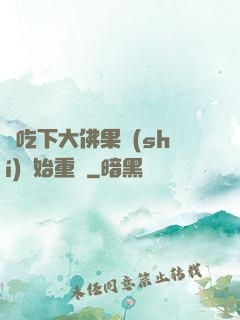 從吃下大佛果實(shí)開始重開