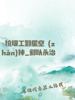 從垃圾工到星空戰(zhàn)神