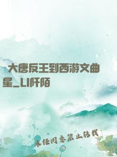 從大唐反王到西游文曲星