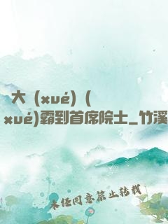 從大學(xué)學(xué)霸到首席院士