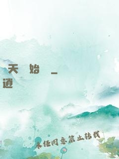 從天宮開始無敵