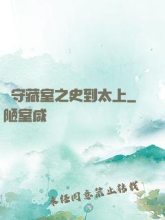 從守藏室之史到太上