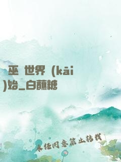 從巫師世界開(kāi)始