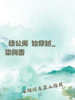 從愛情公寓開始穿越