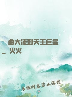 從戲曲大佬到天王巨星