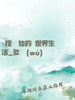 從挖礦開始的異世界生活